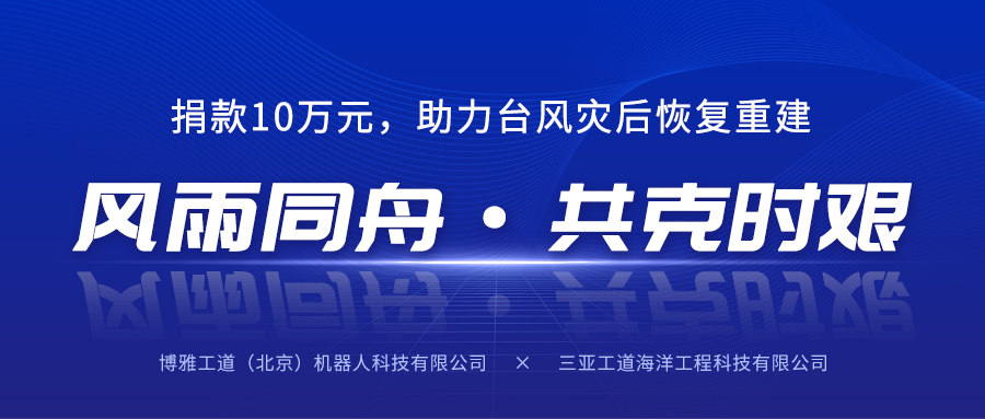 风雨同舟，共克时艰丨博雅工道子公司三亚工道向海南省慈善总会捐款10万元助力台风灾后恢复重建