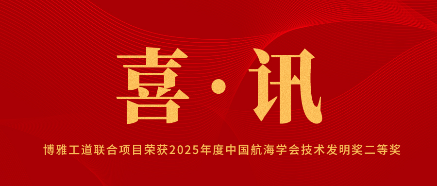 喜报！博雅工道联合项目荣获2025年度中国航海学会技术发明奖二等奖