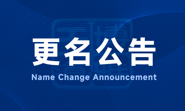 更名公告 | 公司名称变更为博雅工道海洋科技集团股份有限公司
