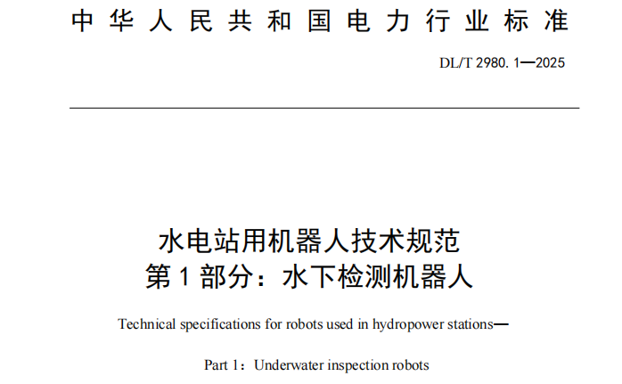 博雅工道参与编制的水电行业专项标准正式实施