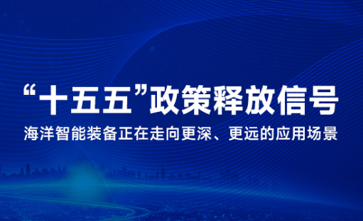 行业观察  |  &ldquo;十五五&rdquo;政策密集释放信号，海洋智能装备正在走向更深、更远的应用场景