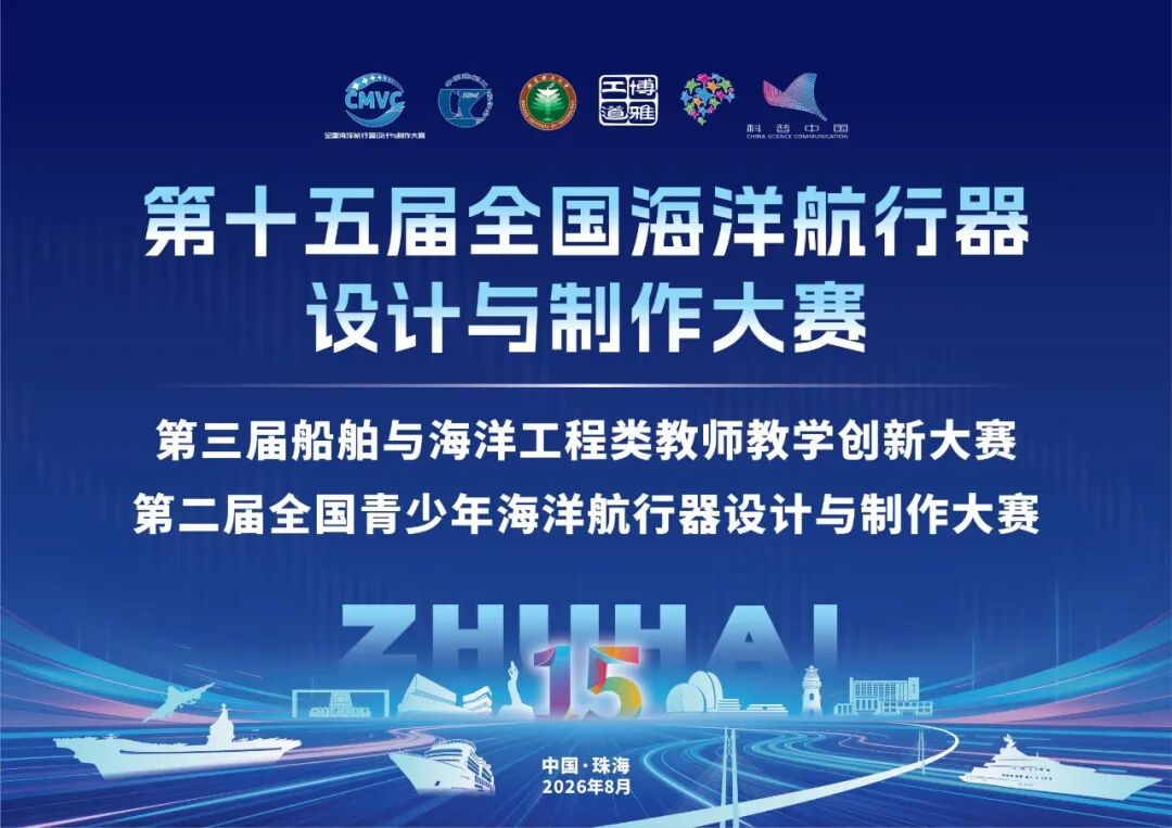 赛事协办｜博雅工道邀您相聚第十五届全国海洋航行器设计与制作大赛全国总决赛