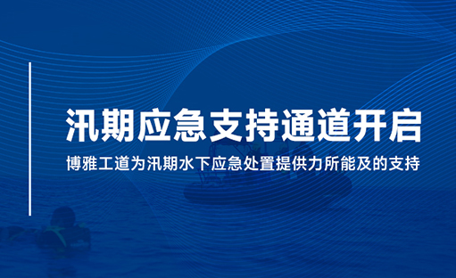 闻汛而动  |  博雅工道汛期水域应急救援通道已开启