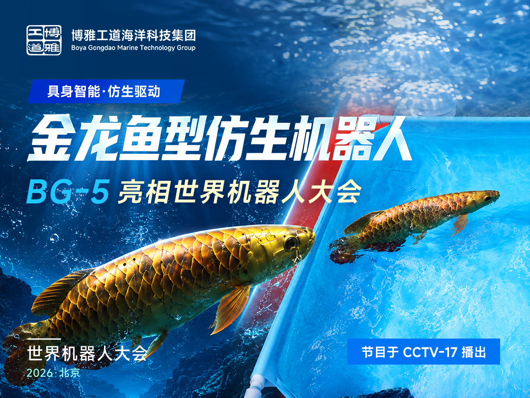 从展台到水域，博雅工道仿生金龙鱼&ldquo;游&rdquo;出水下具身智能新场景
